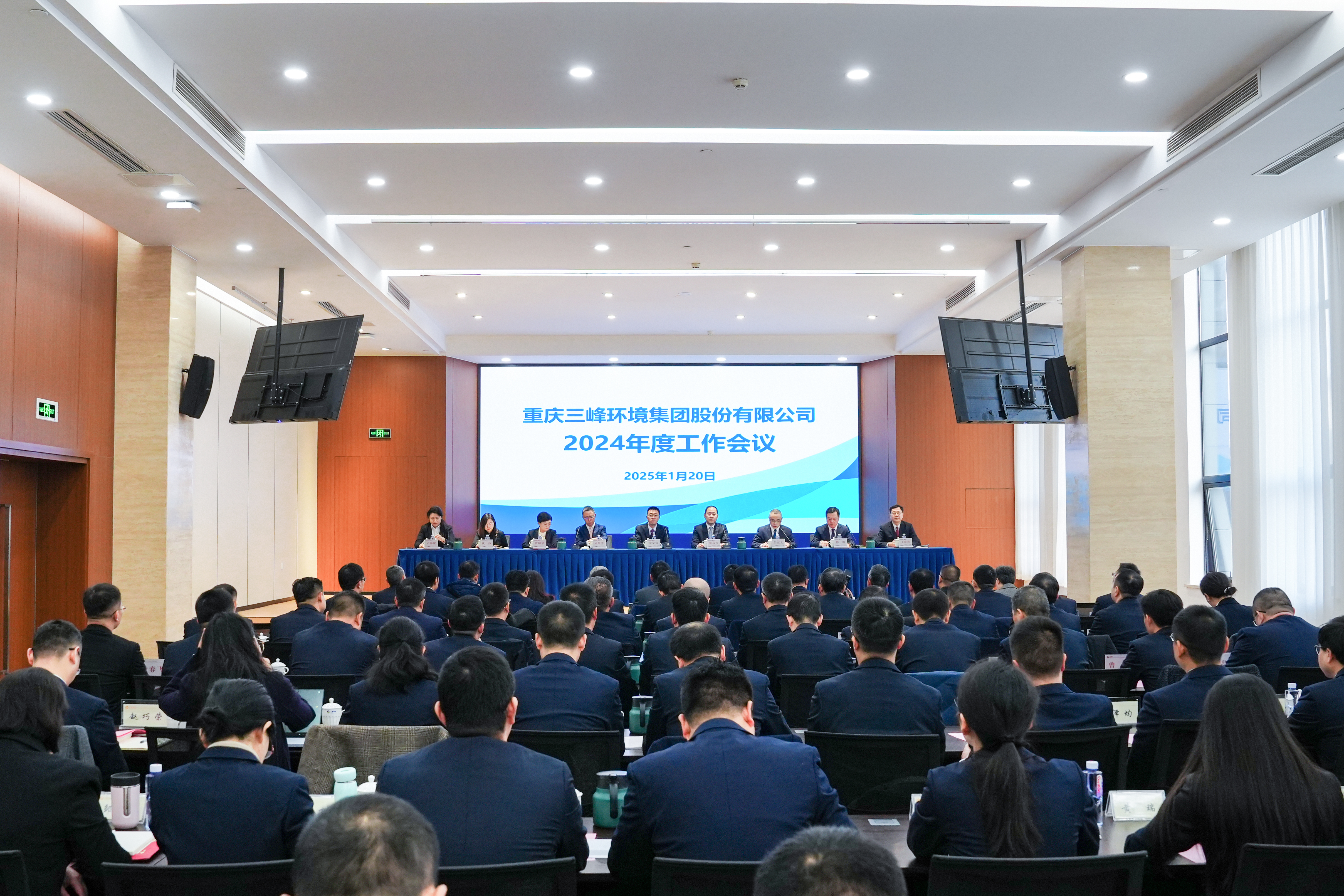 以終為始，奮楫篤行——三峰環境集團召開2024年度工作會